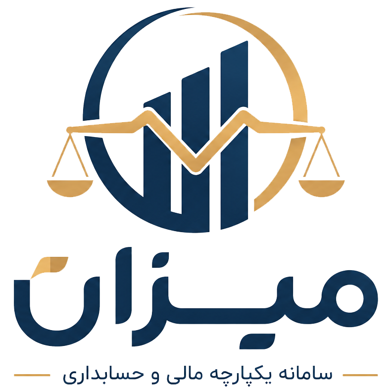 میزان — سامانه یکپارچه مالی و حسابداری صدرادشت